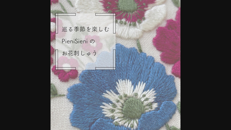 巡る季節を楽しむPieniSieniのお花刺しゅう(まとめて購入1回)