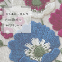 巡る季節を楽しむPieniSieniのお花刺しゅう(定期購入6回)