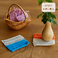 基礎からレッスン！夢中で編めるはじめてのかぎ針編み(お試し単品購入[STEP1]1回)
