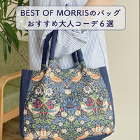 【ウィローボウのワンショルダー】BEST OF MORRISの柄が美しい私のバッグ
