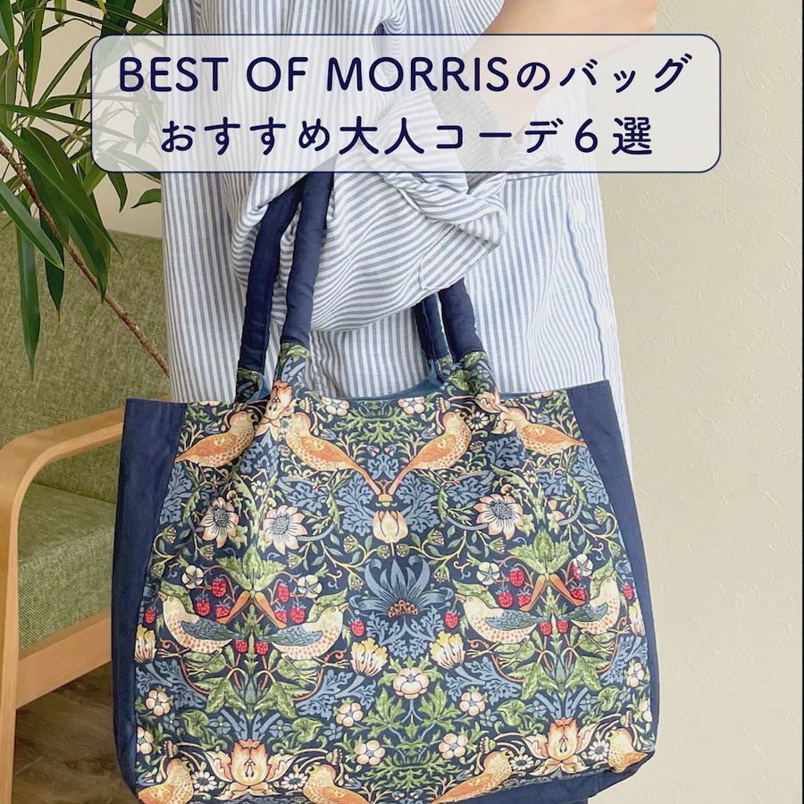 BEST OF MORRISの柄が美しい私のバッグ(まとめて購入1回)
