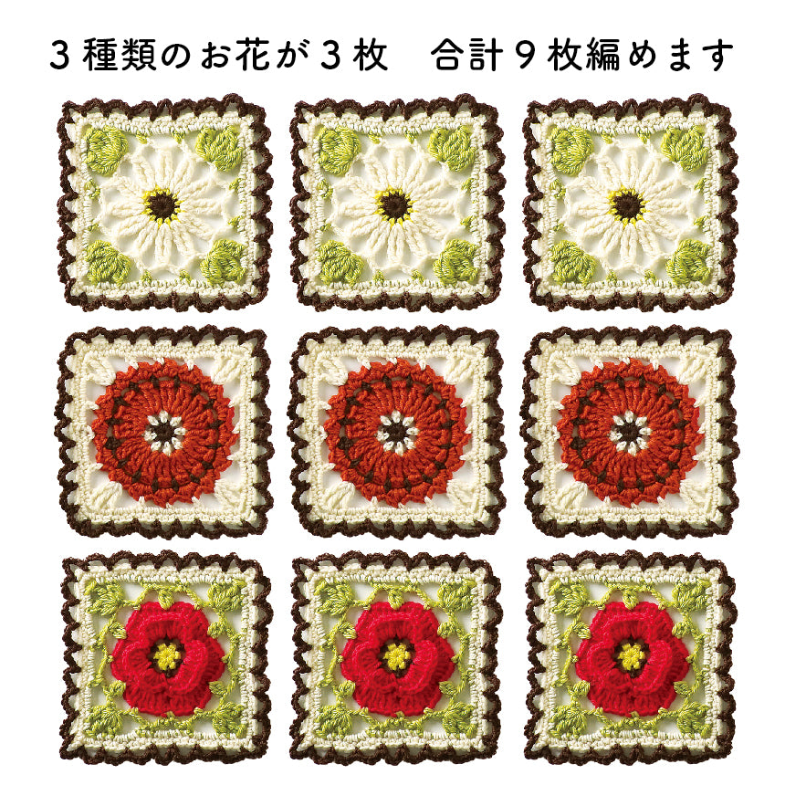【キンセンカ・ヒナゲシ・ノースポール】かぎ針で編んで咲かせるお花モチーフ